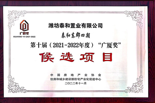第十屆“廣廈獎(jiǎng)”候選項(xiàng)目
